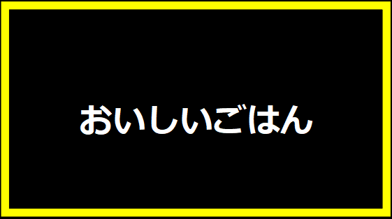 おいしいごはん