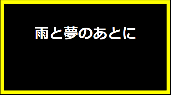 雨と夢のあとに