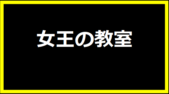 女王の教室