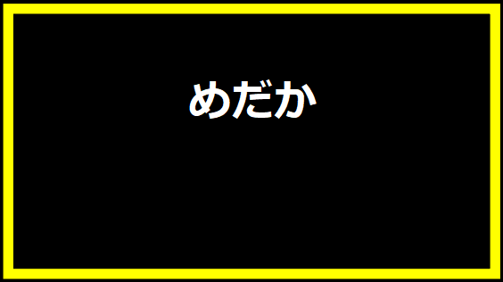 めだか