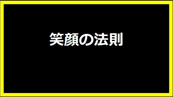 笑顔の法則