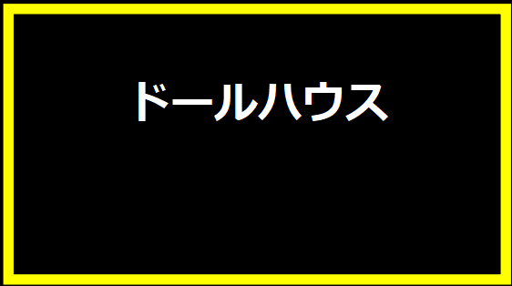 ドールハウス