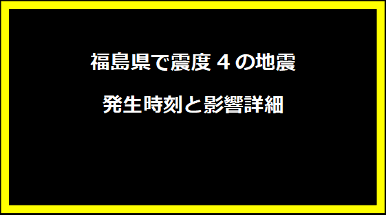 福島県で震度4の地震 発生時刻と影響詳細