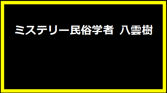 ミステリー民俗学者 八雲樹