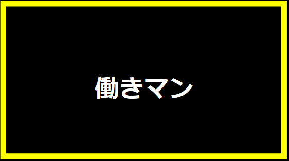 働きマン