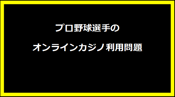 プロ野球選手のオンラインカジノ利用問題