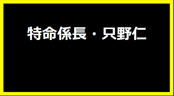 特命係長・只野仁