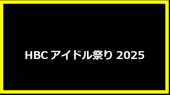 HBCアイドル祭り2025