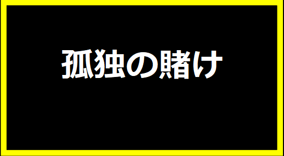 孤独の賭け