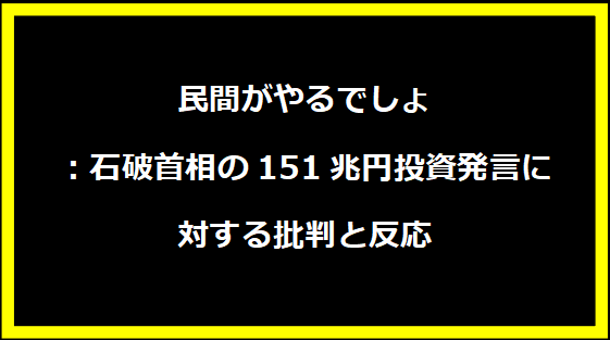 民間がやるでしょ：石破首相の151兆円投資発言に対する批判と反応