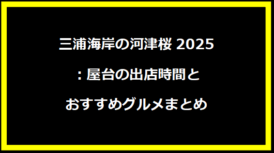 三浦海岸の河津桜2025：屋台の出店時間とおすすめグルメまとめ