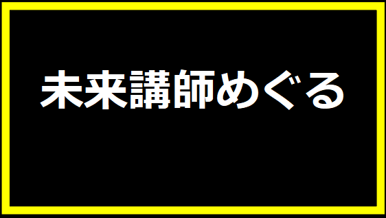 未来講師めぐる