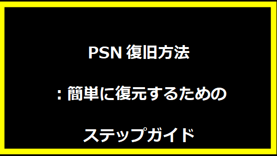 PSN復旧方法：簡単に復元するためのステップガイド