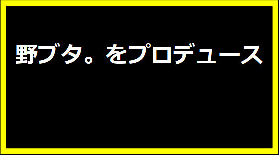 野ブタ。をプロデュース