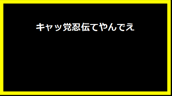 キャッ党忍伝てやんでえ