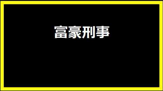 富豪刑事