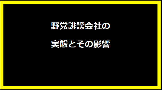 野党誹謗会社の実態とその影響