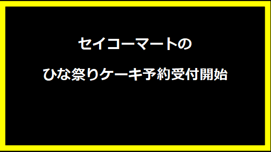 セイコーマートのひな祭りケーキ予約受付開始