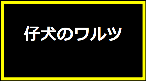 仔犬のワルツ