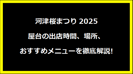 河津桜まつり2025 屋台の出店時間、場所、おすすめメニューを徹底解説!