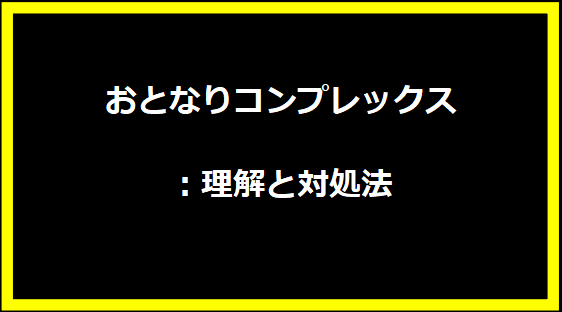 おとなりコンプレックス：理解と対処法