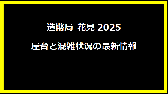 造幣局 花見2025 屋台と混雑状況の最新情報