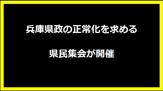 兵庫県政の正常化を求める県民集会が開催