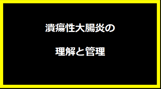 潰瘍性大腸炎の理解と管理