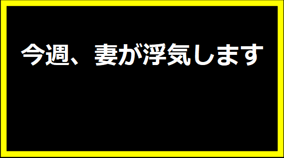 今週、妻が浮気します