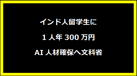 インド人留学生に1人年300万円 AI人材確保へ文科省