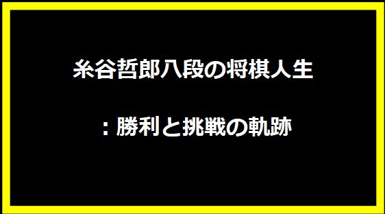 糸谷哲郎八段の将棋人生：勝利と挑戦の軌跡