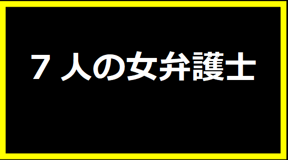 7人の女弁護士