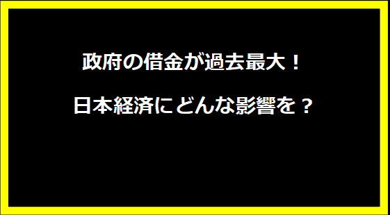 政府の借金が過去最大！日本経済にどんな影響を？