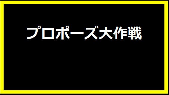 プロポーズ大作戦