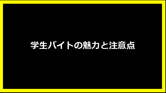 学生バイトの魅力と注意点