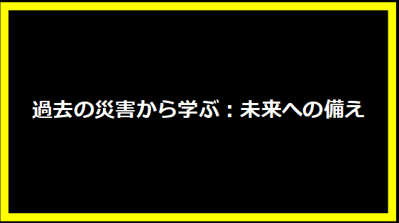 過去の災害から学ぶ：未来への備え