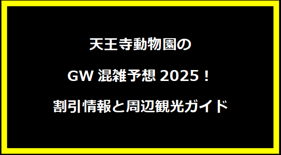 天王寺動物園のGW混雑予想2025！割引情報と周辺観光ガイド