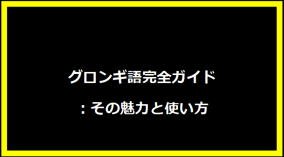 グロンギ語完全ガイド：その魅力と使い方