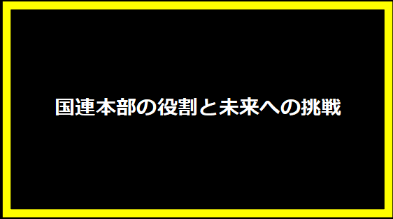 国連本部の役割と未来への挑戦