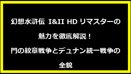 幻想水滸伝 I&II HDリマスターの魅力を徹底解説！門の紋章戦争とデュナン統一戦争の全貌