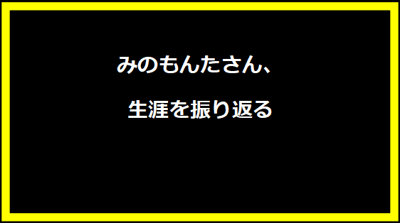 みのもんたさん、生涯を振り返る