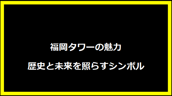 福岡タワーの魅力―歴史と未来を照らすシンボル