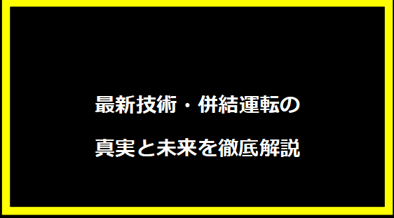 最新技術」併結運転の真実と未来を徹底解説