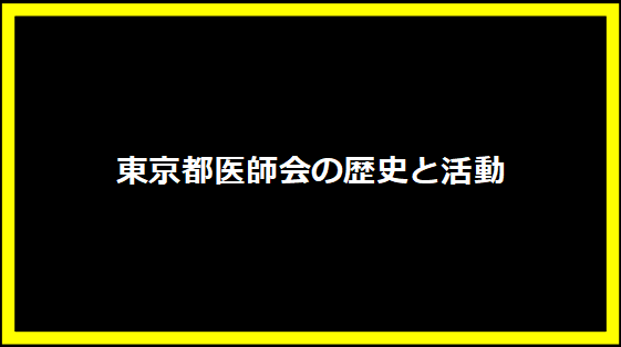 東京都医師会の歴史と活動