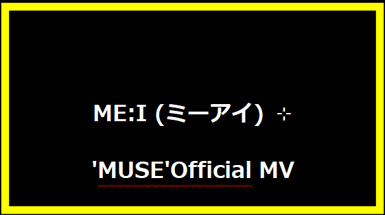 ME:I (ミーアイ) ⊹ 'MUSE' Official MV