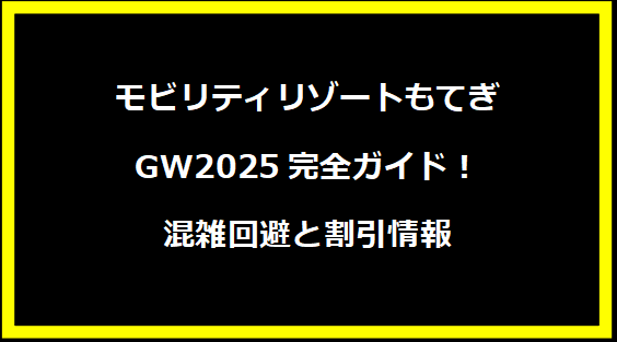 モビリティリゾートもてぎGW2025完全ガイド！混雑回避と割引情報