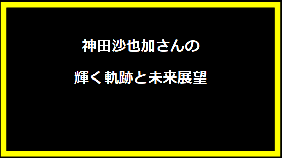 神田沙也加さんの輝く軌跡と未来展望