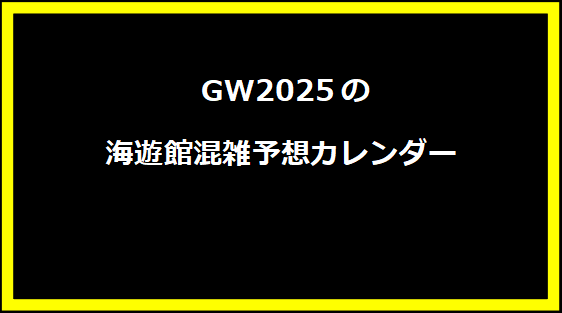  GW2025の海遊館混雑予想カレンダー