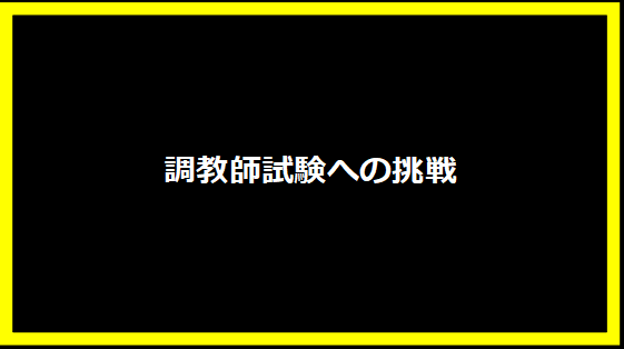 調教師試験への挑戦