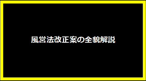 風営法改正案の全貌解説